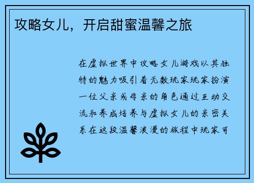 攻略女儿，开启甜蜜温馨之旅