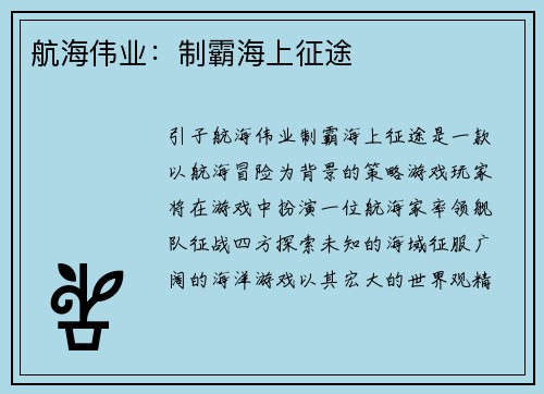 航海伟业：制霸海上征途