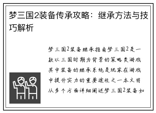 梦三国2装备传承攻略：继承方法与技巧解析