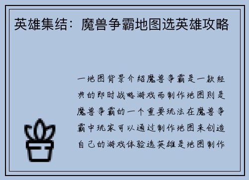 英雄集结：魔兽争霸地图选英雄攻略