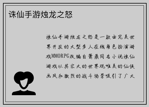 诛仙手游烛龙之怒