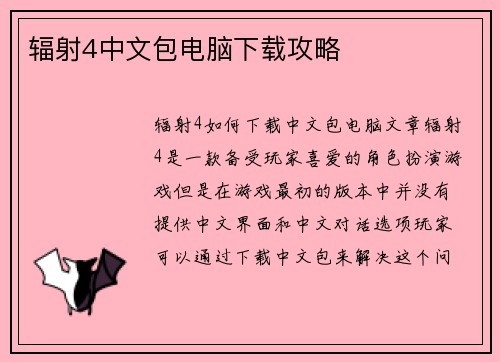 辐射4中文包电脑下载攻略