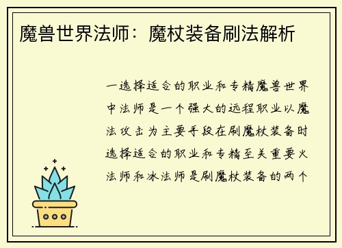 魔兽世界法师：魔杖装备刷法解析