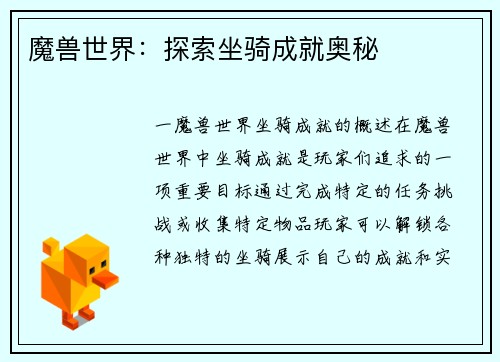 魔兽世界：探索坐骑成就奥秘
