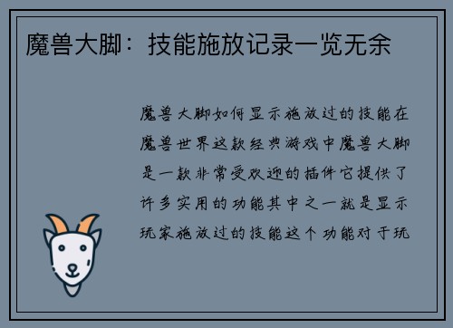 魔兽大脚：技能施放记录一览无余