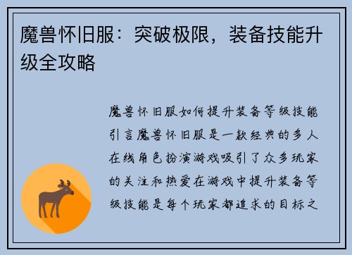 魔兽怀旧服：突破极限，装备技能升级全攻略