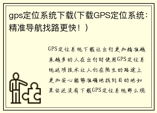 gps定位系统下载(下载GPS定位系统：精准导航找路更快！)