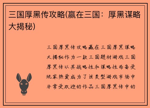 三国厚黑传攻略(赢在三国：厚黑谋略大揭秘)