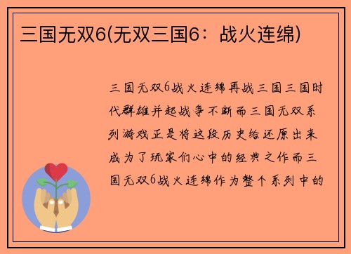 三国无双6(无双三国6：战火连绵)