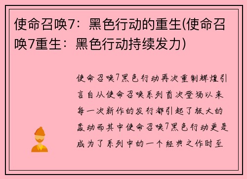 使命召唤7：黑色行动的重生(使命召唤7重生：黑色行动持续发力)