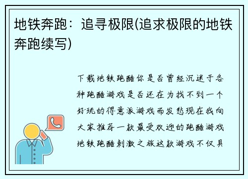 地铁奔跑：追寻极限(追求极限的地铁奔跑续写)