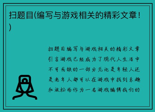 扫题目(编写与游戏相关的精彩文章！)